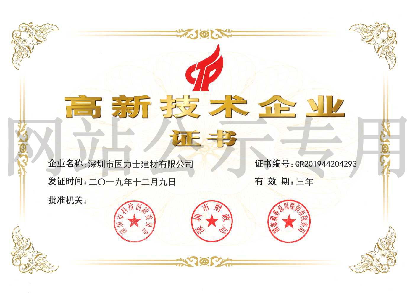 高新技术企业证书