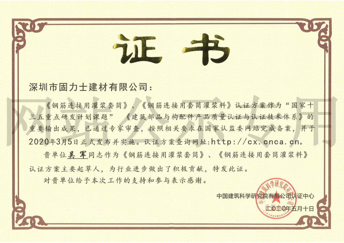 聊城2019钢筋连接用灌浆套筒规范参编单位证书